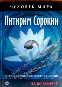 Книга Сорокин Питирим Жизнеописание, мировоззрение, цитаты за 60 минут, 11-16315, Баград.рф